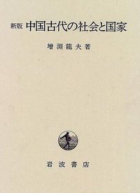 中国古代の社会と国家 (岩波書店 1996)
