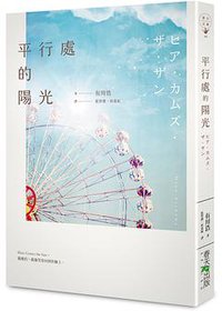 平行處的陽光 (春天出版國際文化有限公司 2014)