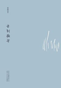 告别薇安