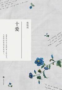 十爱 (上海文艺出版社 2010)