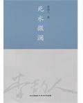 死水微澜 (四川文艺出版社 2012)