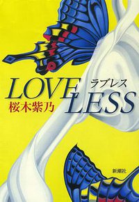 ラブレス (新潮社 2011)