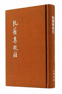 阮籍集校注 (中华书局 2015)