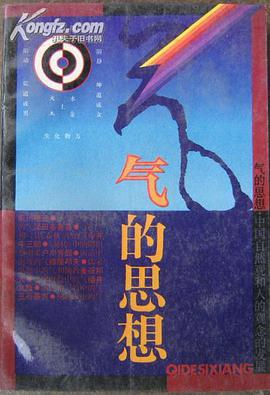 气的思想