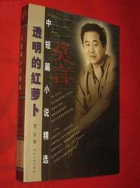 透明的红萝卜 (山东文艺出版社 2002)
