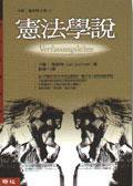 憲法學說 (聯經 2004)