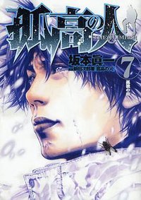孤高の人 7 (集英社 2009)