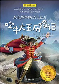 吹牛大王历险记 (上海译文出版社 2018)