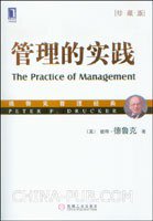 管理的实践 (机械工业出版社 2009)
