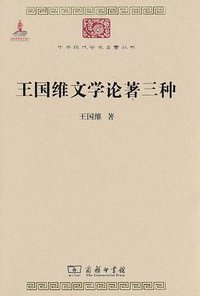 王国维文学论著三种 (商务印书馆 2010)
