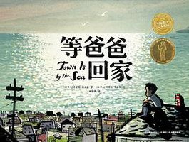 等爸爸回家 (长江少年儿童出版社 2019)