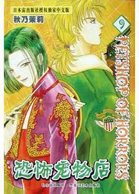 恐怖宠物店(9) (哈尔滨出版社 2004)