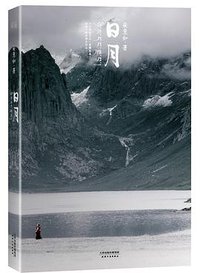 日月 (天津人民出版社 2013)
