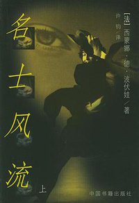 名士风流（全二册） (中国书籍出版社 2000)
