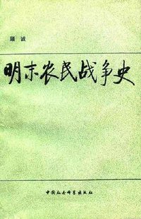 明末农民战争史 (中国社会科学出版社 1984)