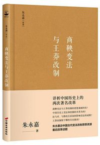 商鞅变法与王莽改制 (中国长安出版社 2018)