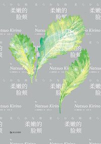 柔嫩的脸颊 (上海文艺出版社 2019)