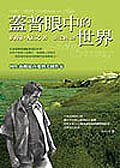 盖普的世界 (圓神出版社有限公司 2003)