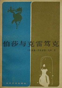 伯莎与克雷笃克 (长江文艺出版社 1984)