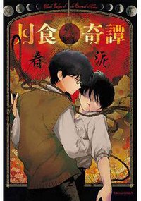 月食奇譚 (東立 2018)