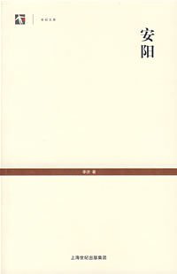 安阳 (上海人民出版社 2007)