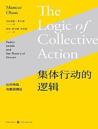 集体行动的逻辑 (格致出版社 2017)