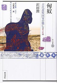 匈奴 (東方書店 2015)