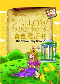 黄色童话书 (四川文艺出版社 2010)