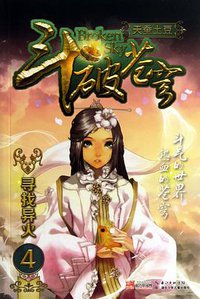 斗破苍穹4·寻找异火 (湖北少年儿童出版社 2013)