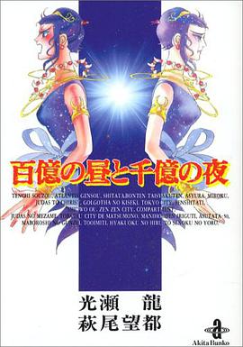 百億の昼と千億の夜