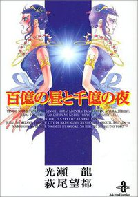 百億の昼と千億の夜 (秋田書店 1997)