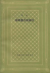 耶路撒冷的解放 (人民文学出版社 1993)