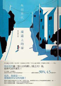 坡道上的家 (春天 2018)