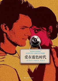 爱在蓝色时代 (上海文艺出版社 2012)