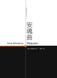 安魂曲 (人間 2011)