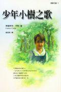 少年小樹之歌（新版） (小知堂)