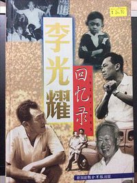 李光耀回忆录 (新加坡联合早报出版社 1998)