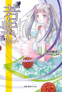 “若紫” (湖南美术出版社 2013)