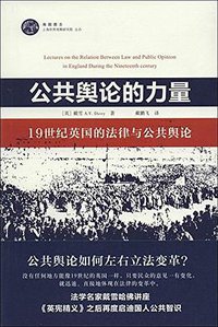 公共舆论的力量 (上海人民出版社 2014)