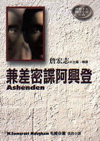 兼差密谍阿兴登 (皇冠文化 1998)