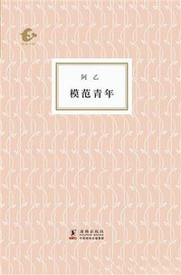 模范青年 (海豚出版社 2012)