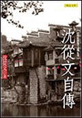 沈從文自傳 (聯合文學出版社股份有限公司 2006)