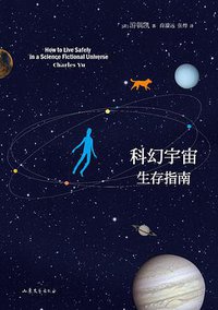 科幻宇宙生存指南 (99读书人/山东文艺出版社 2014)