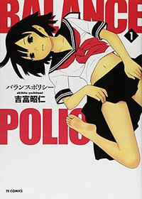 バランスポリシー 1 (少年画報社 2012)