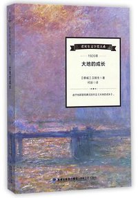 大地的成长/诺贝尔文学奖大系 (海峡文艺出版社 2017)