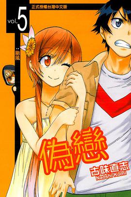 偽戀 05