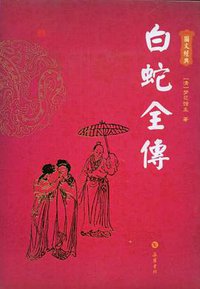 白蛇全传 (岳麓 2009)