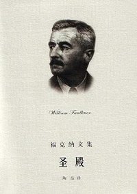 圣殿 (上海译文出版社 2004)