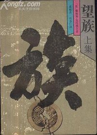 望族 (黑龙江朝鲜民族出版社 1986)