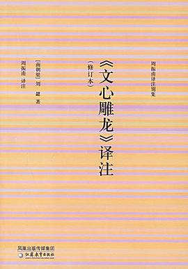 文心雕龙译注(修订本)/周振甫译注别集